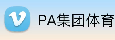 PA集团体育 logo
